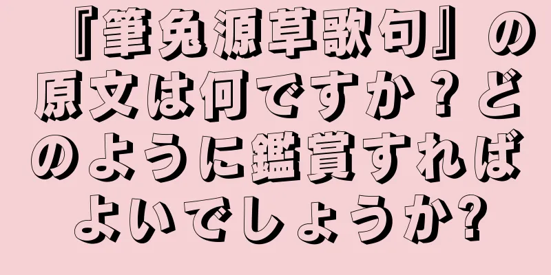 『筆兔源草歌句』の原文は何ですか？どのように鑑賞すればよいでしょうか?