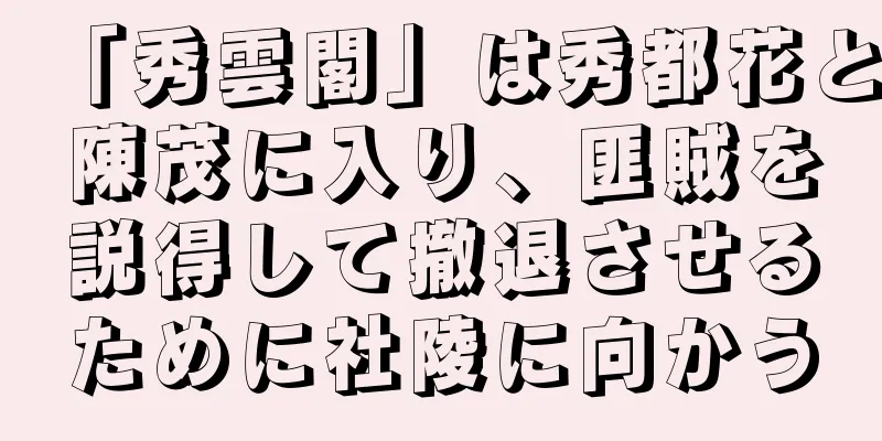 「秀雲閣」は秀都花と陳茂に入り、匪賊を説得して撤退させるために社陵に向かう