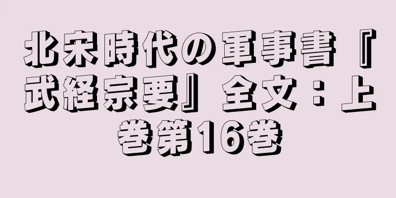 北宋時代の軍事書『武経宗要』全文：上巻第16巻
