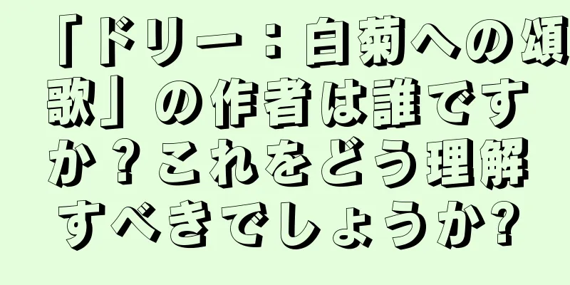 「ドリー：白菊への頌歌」の作者は誰ですか？これをどう理解すべきでしょうか?