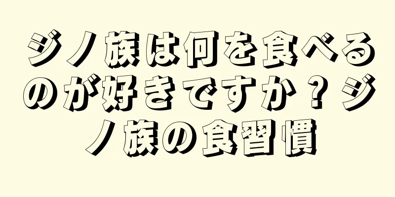 ジノ族は何を食べるのが好きですか？ジノ族の食習慣