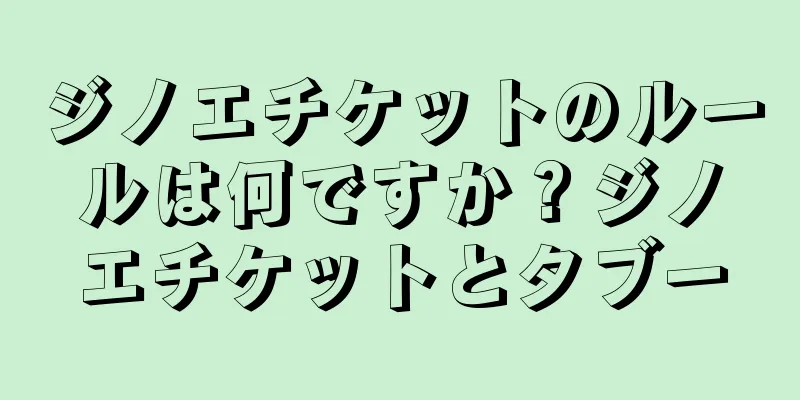 ジノエチケットのルールは何ですか？ジノエチケットとタブー