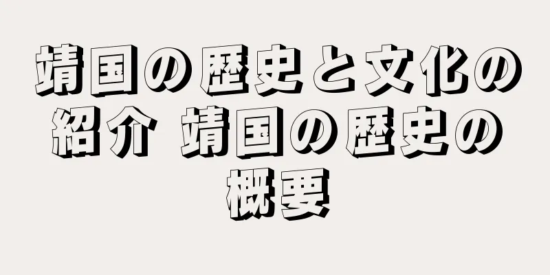 靖国の歴史と文化の紹介 靖国の歴史の概要