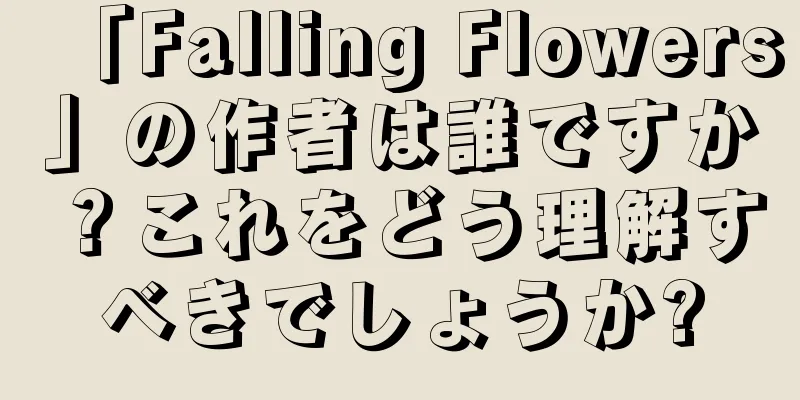 「Falling Flowers」の作者は誰ですか？これをどう理解すべきでしょうか?