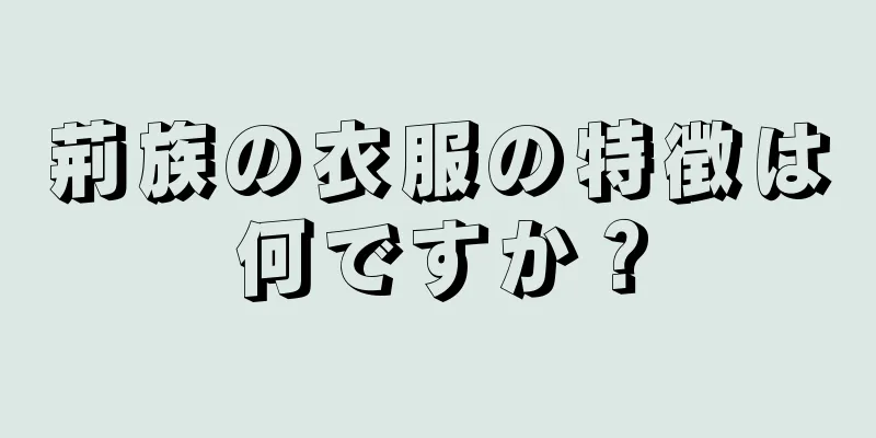 荊族の衣服の特徴は何ですか？