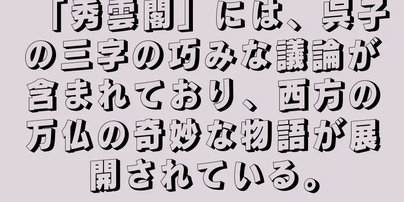 「秀雲閣」には、呉子の三字の巧みな議論が含まれており、西方の万仏の奇妙な物語が展開されている。