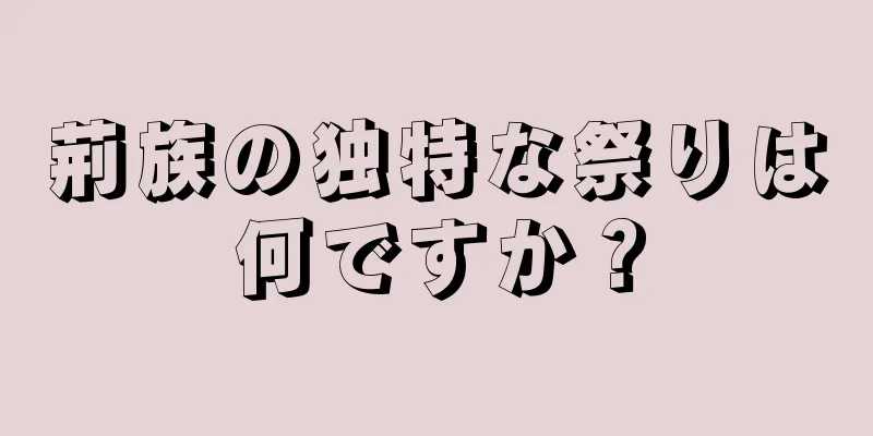 荊族の独特な祭りは何ですか？