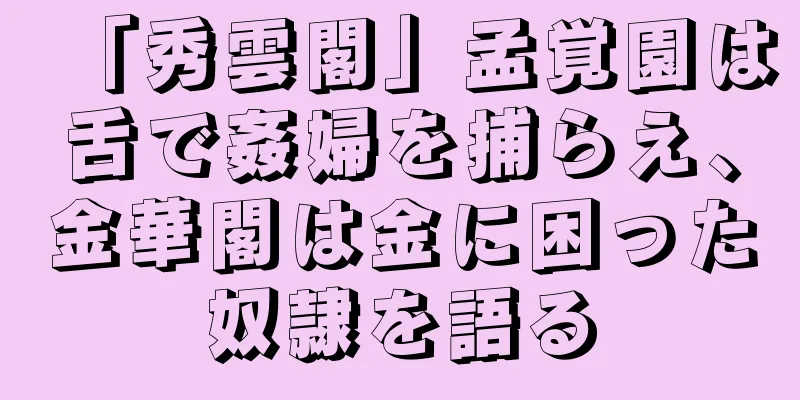 「秀雲閣」孟覚園は舌で姦婦を捕らえ、金華閣は金に困った奴隷を語る