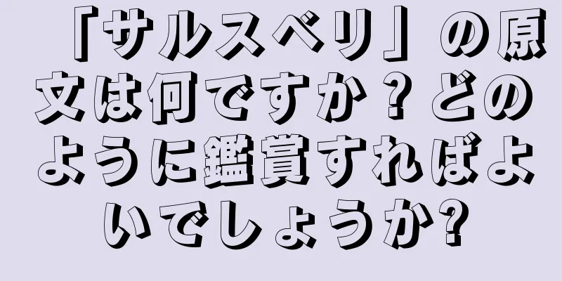 「サルスベリ」の原文は何ですか？どのように鑑賞すればよいでしょうか?