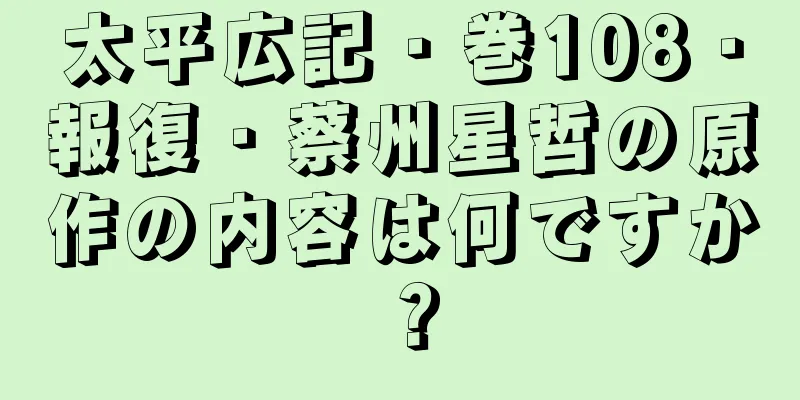 太平広記・巻108・報復・蔡州星哲の原作の内容は何ですか？