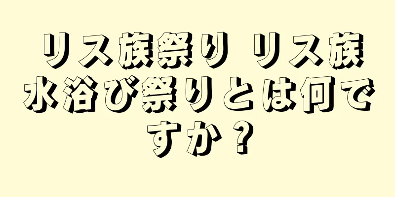 リス族祭り リス族水浴び祭りとは何ですか？