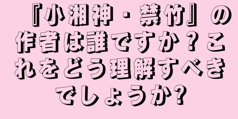 『小湘神・禁竹』の作者は誰ですか？これをどう理解すべきでしょうか?