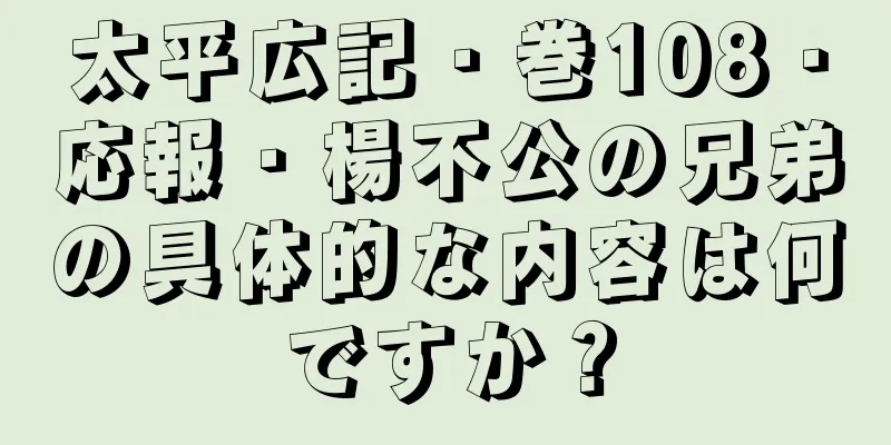 太平広記・巻108・応報・楊不公の兄弟の具体的な内容は何ですか？