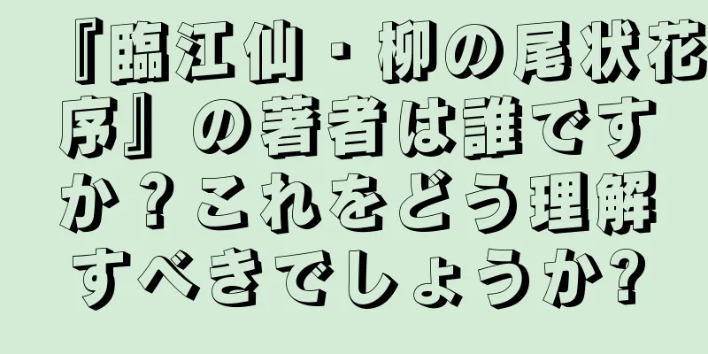 『臨江仙・柳の尾状花序』の著者は誰ですか？これをどう理解すべきでしょうか?
