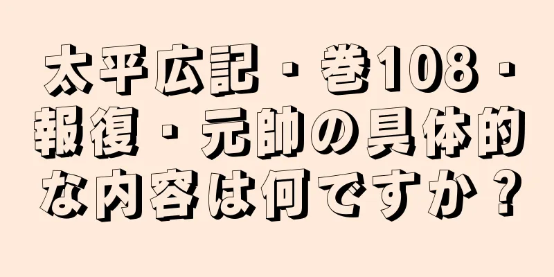 太平広記・巻108・報復・元帥の具体的な内容は何ですか？