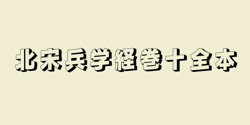 北宋兵学経巻十全本