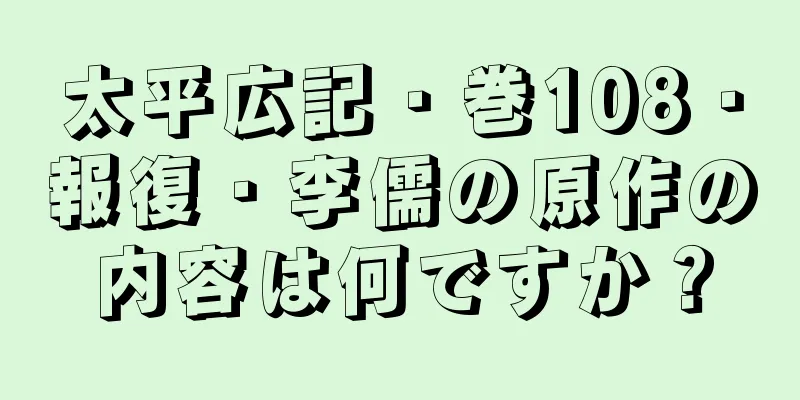 太平広記・巻108・報復・李儒の原作の内容は何ですか？