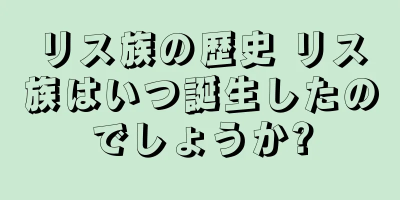 リス族の歴史 リス族はいつ誕生したのでしょうか?