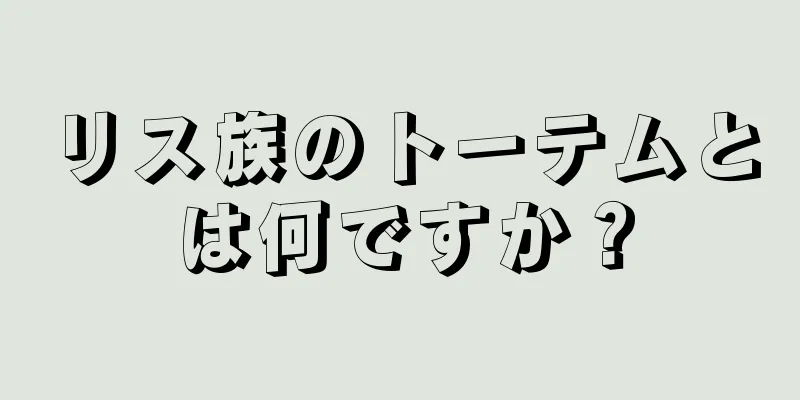 リス族のトーテムとは何ですか？
