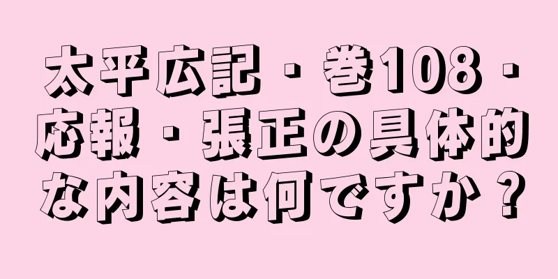 太平広記・巻108・応報・張正の具体的な内容は何ですか？