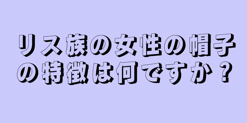 リス族の女性の帽子の特徴は何ですか？