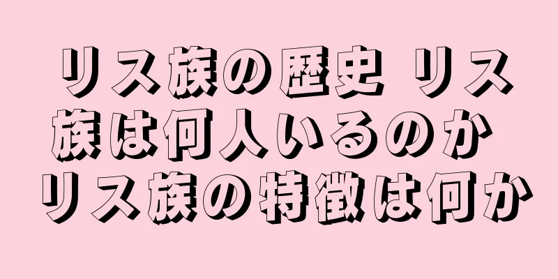 リス族の歴史 リス族は何人いるのか リス族の特徴は何か