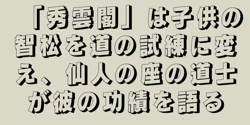 「秀雲閣」は子供の智松を道の試練に変え、仙人の座の道士が彼の功績を語る