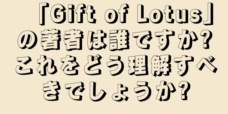 「Gift of Lotus」の著者は誰ですか?これをどう理解すべきでしょうか?