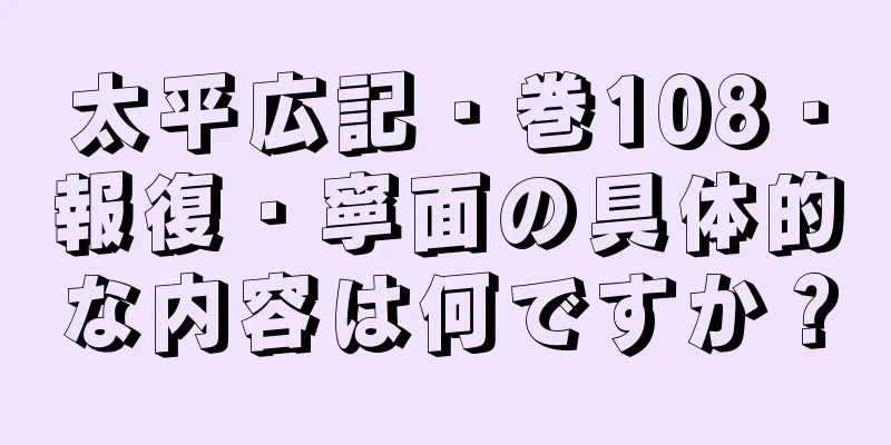 太平広記・巻108・報復・寧面の具体的な内容は何ですか？