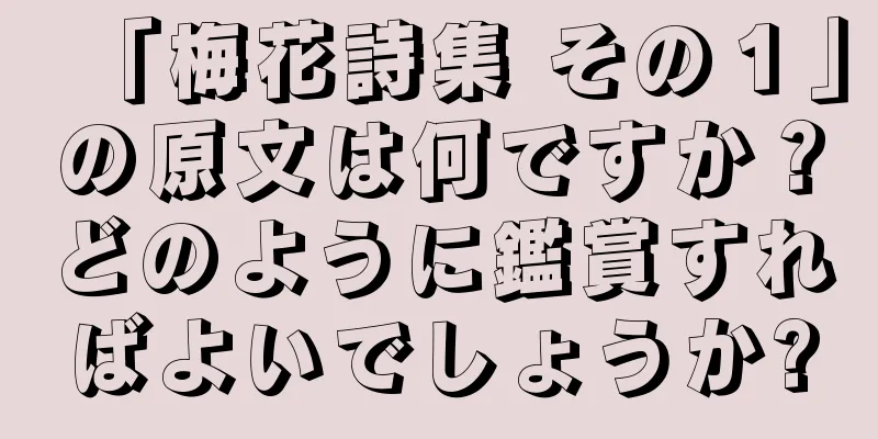 「梅花詩集 その１」の原文は何ですか？どのように鑑賞すればよいでしょうか?