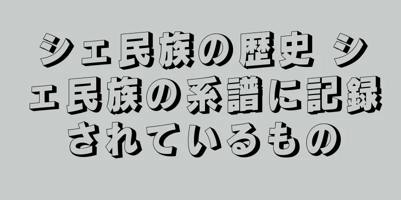 シェ民族の歴史 シェ民族の系譜に記録されているもの
