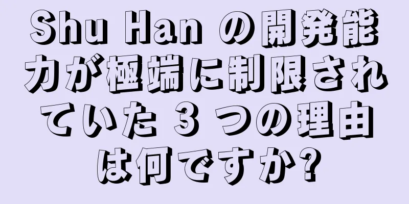 Shu Han の開発能力が極端に制限されていた 3 つの理由は何ですか?