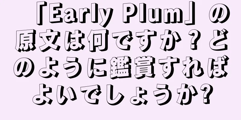 「Early Plum」の原文は何ですか？どのように鑑賞すればよいでしょうか?
