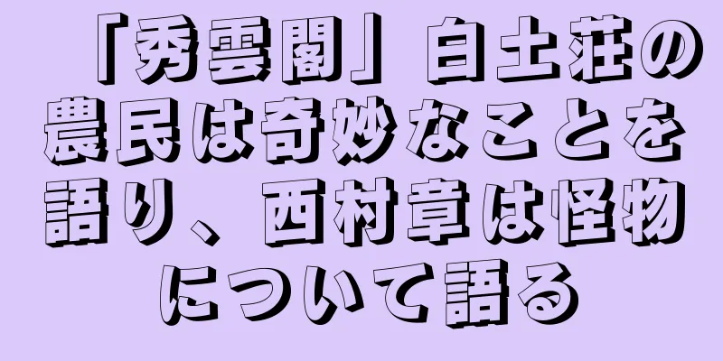 「秀雲閣」白土荘の農民は奇妙なことを語り、西村章は怪物について語る