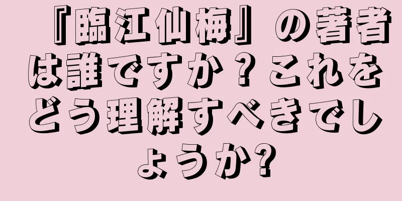 『臨江仙梅』の著者は誰ですか？これをどう理解すべきでしょうか?