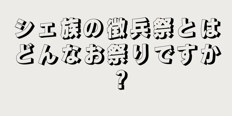 シェ族の徴兵祭とはどんなお祭りですか？