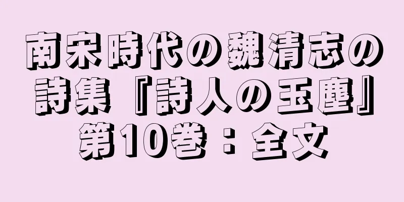 南宋時代の魏清志の詩集『詩人の玉塵』第10巻：全文