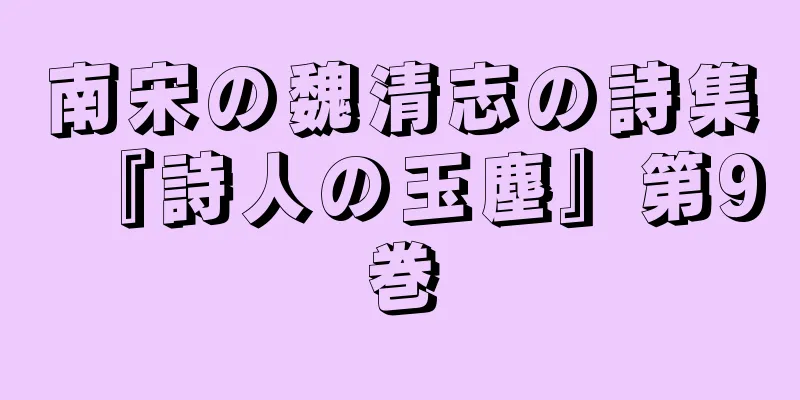 南宋の魏清志の詩集『詩人の玉塵』第9巻