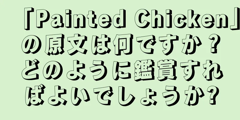 「Painted Chicken」の原文は何ですか？どのように鑑賞すればよいでしょうか?