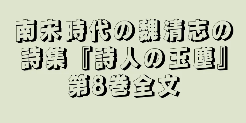 南宋時代の魏清志の詩集『詩人の玉塵』第8巻全文