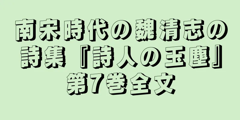 南宋時代の魏清志の詩集『詩人の玉塵』第7巻全文