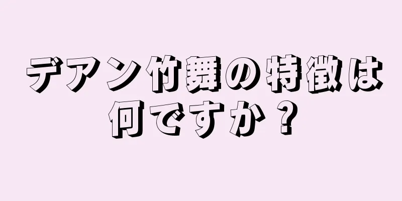 デアン竹舞の特徴は何ですか？