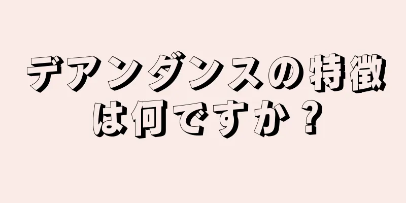 デアンダンスの特徴は何ですか？