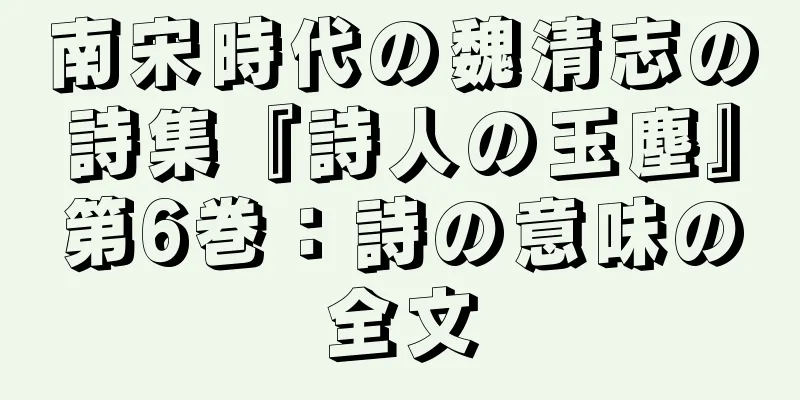 南宋時代の魏清志の詩集『詩人の玉塵』第6巻：詩の意味の全文