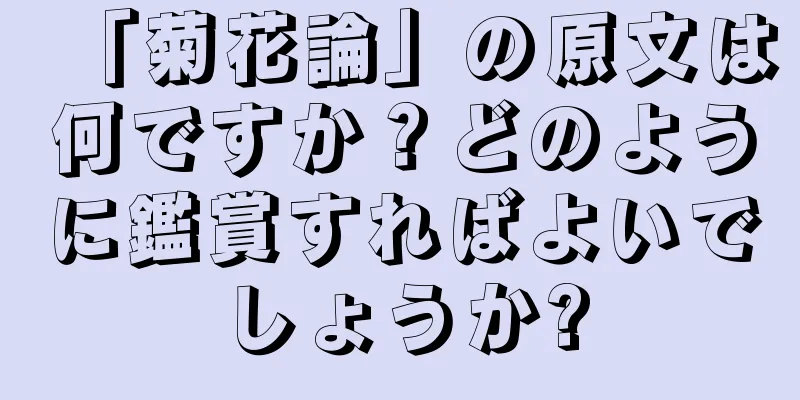 「菊花論」の原文は何ですか？どのように鑑賞すればよいでしょうか?