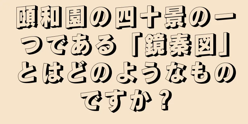 頤和園の四十景の一つである「鏡秦図」とはどのようなものですか？