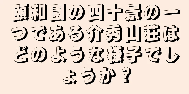 頤和園の四十景の一つである介秀山荘はどのような様子でしょうか？