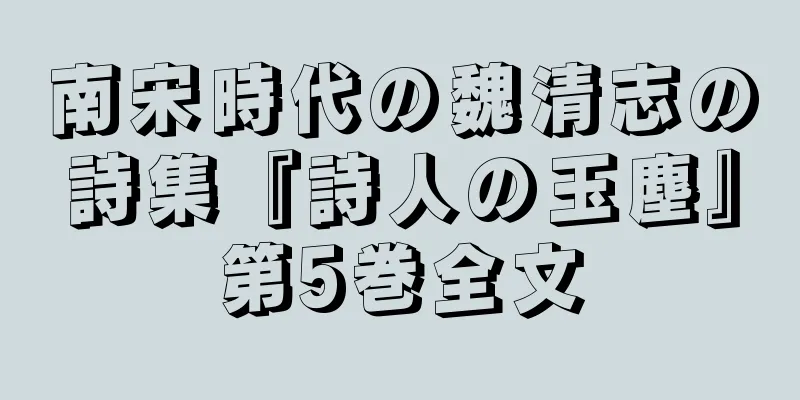 南宋時代の魏清志の詩集『詩人の玉塵』第5巻全文