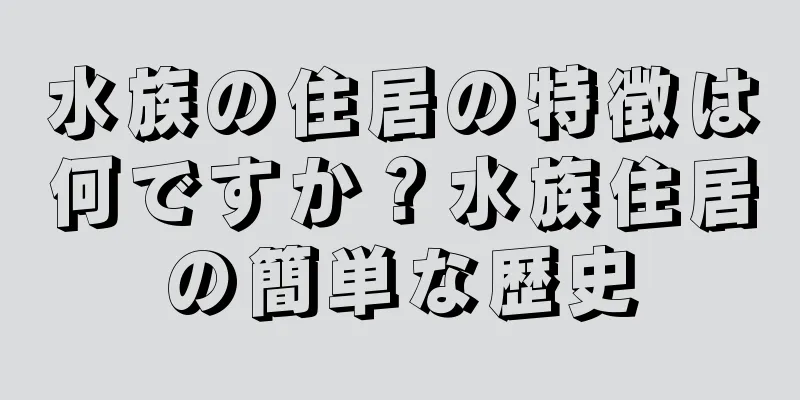 水族の住居の特徴は何ですか？水族住居の簡単な歴史