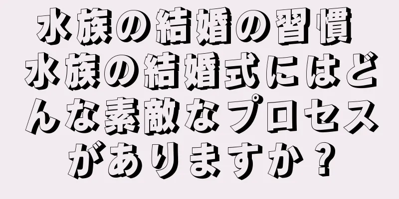 水族の結婚の習慣 水族の結婚式にはどんな素敵なプロセスがありますか？